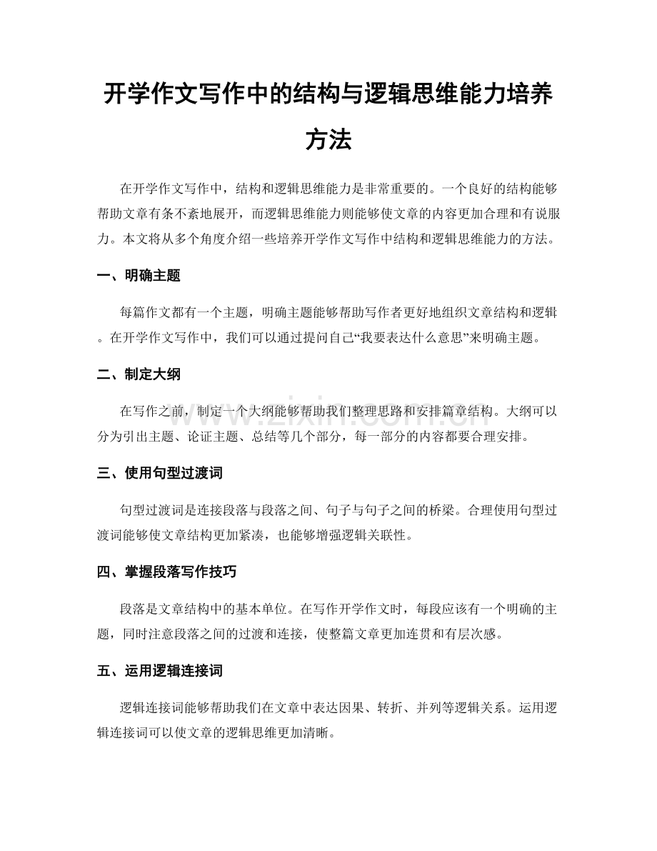 开学作文写作中的结构与逻辑思维能力培养方法.docx_第1页