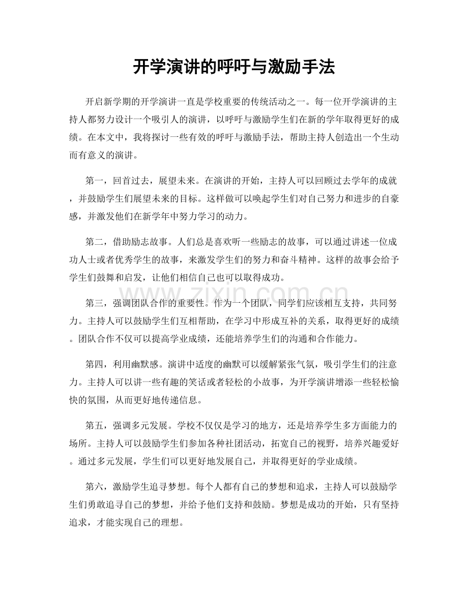 开学演讲的呼吁与激励手法.docx_第1页