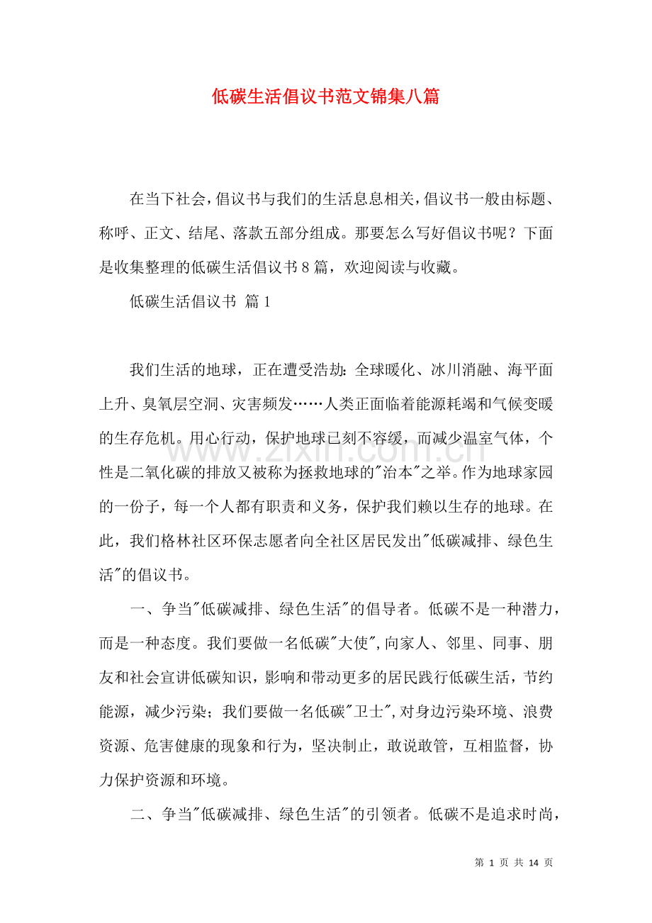 低碳生活倡议书范文锦集八篇.docx_第1页