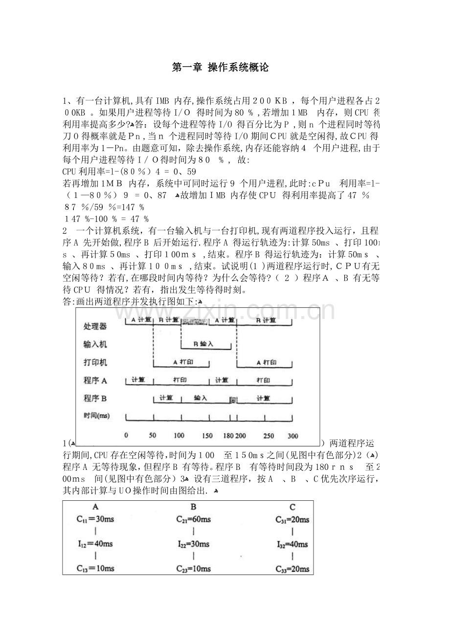 操作系统第五版费祥林-课后习题答案解析参考.doc_第1页