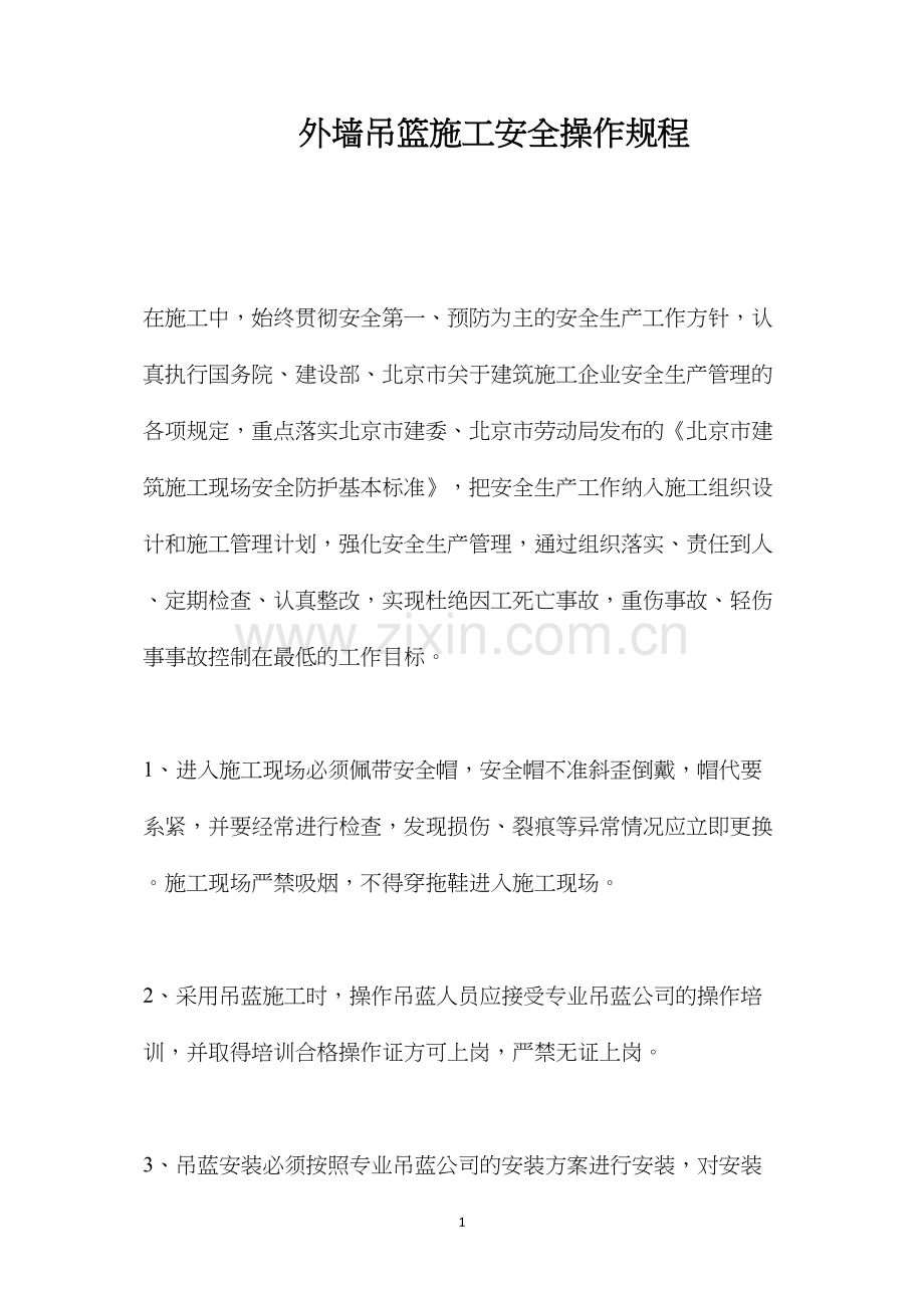 外墙吊篮施工安全操作规程.docx_第1页