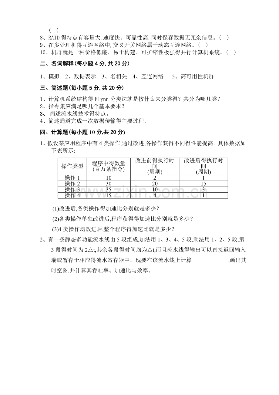 计算机体系结构期末试卷及答案.doc_第2页