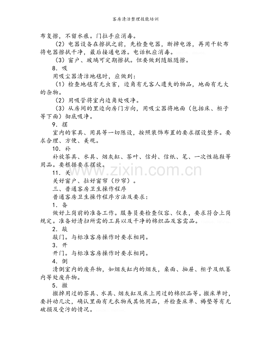 客房清洁整理技能培训.doc_第3页