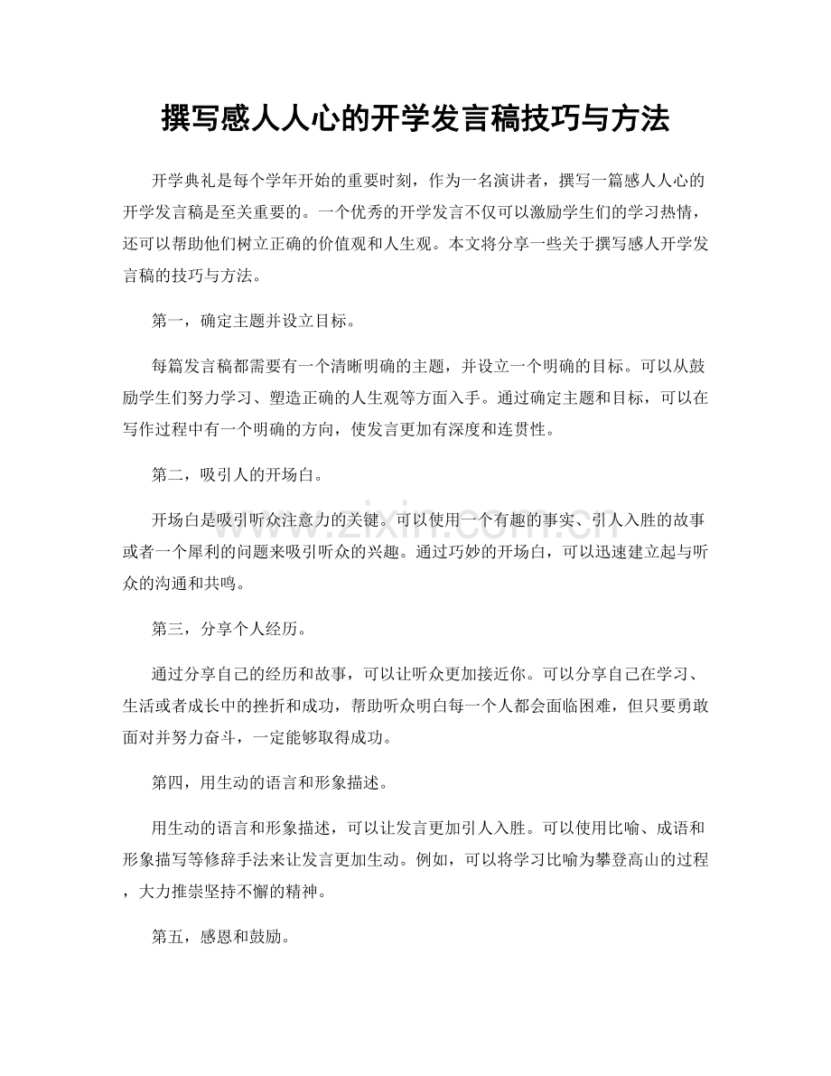 撰写感人人心的开学发言稿技巧与方法.docx_第1页