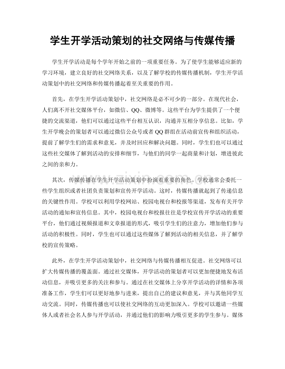 学生开学活动策划的社交网络与传媒传播.docx_第1页