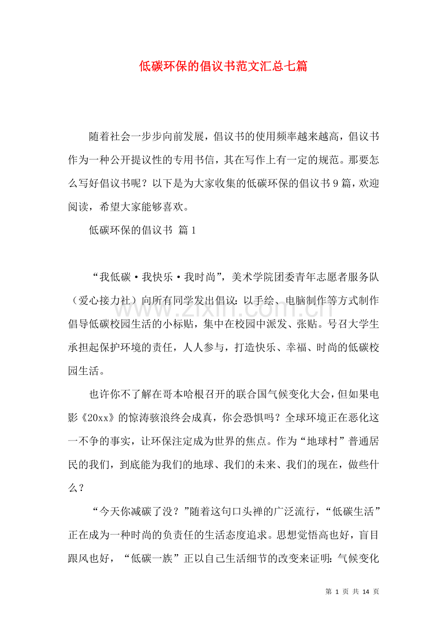 低碳环保的倡议书范文汇总七篇.docx_第1页