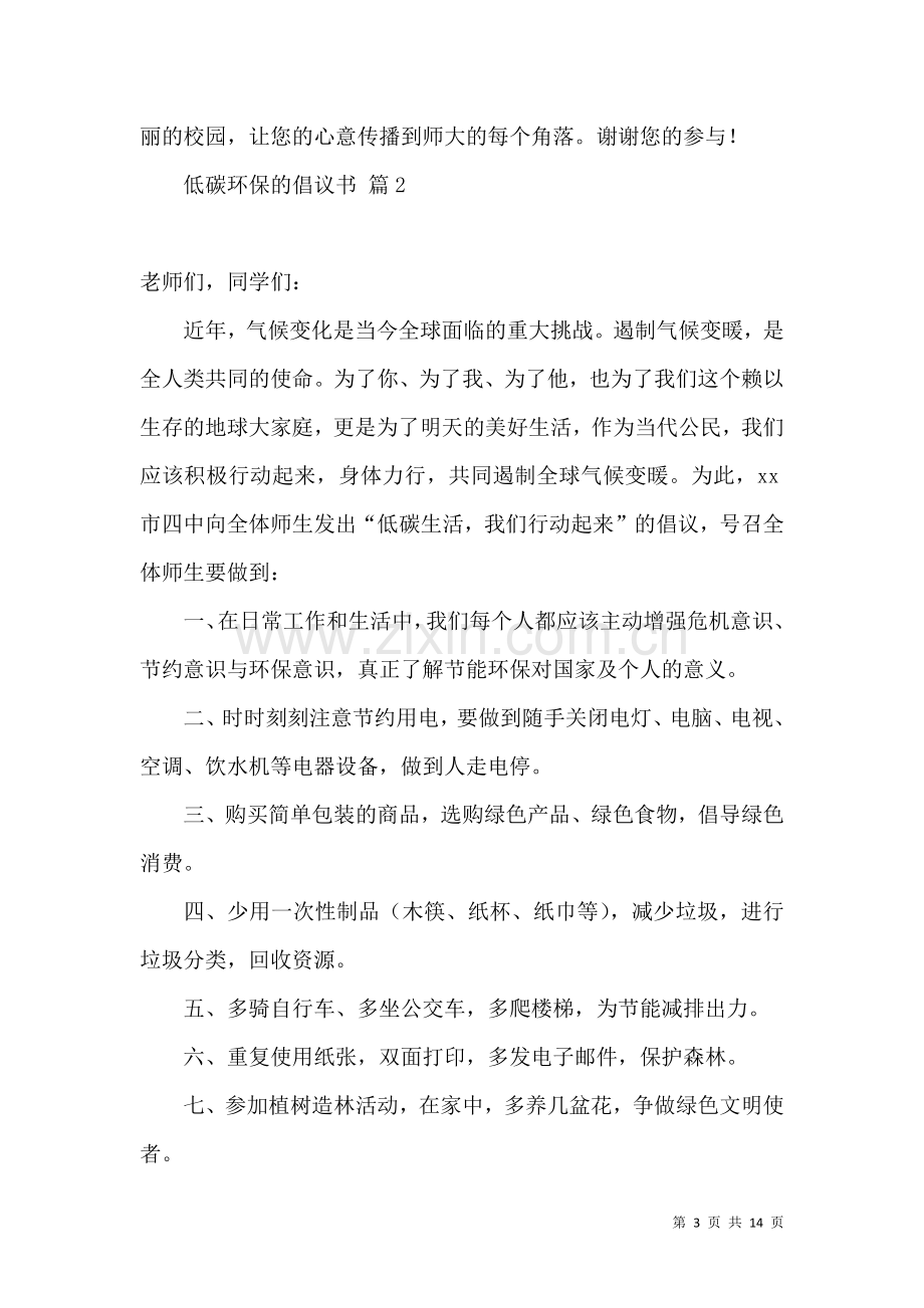 低碳环保的倡议书范文汇总七篇.docx_第3页