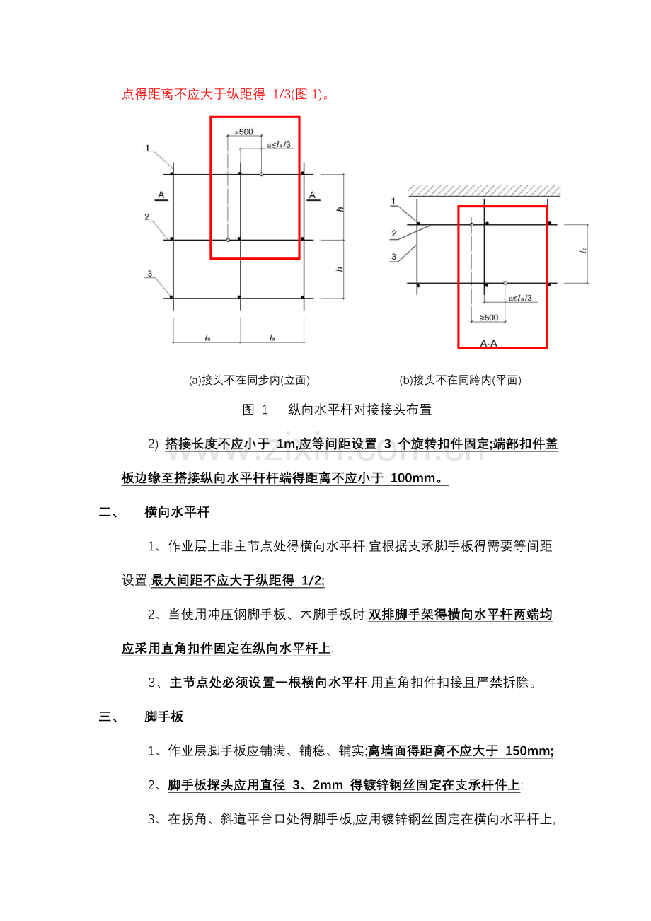 扣件式脚手架搭设常用技术要求.doc_第2页