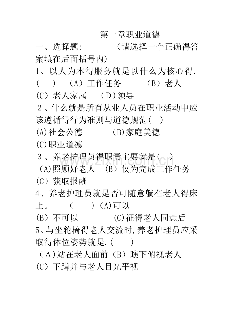 养老护理员(初级题篇).doc_第1页