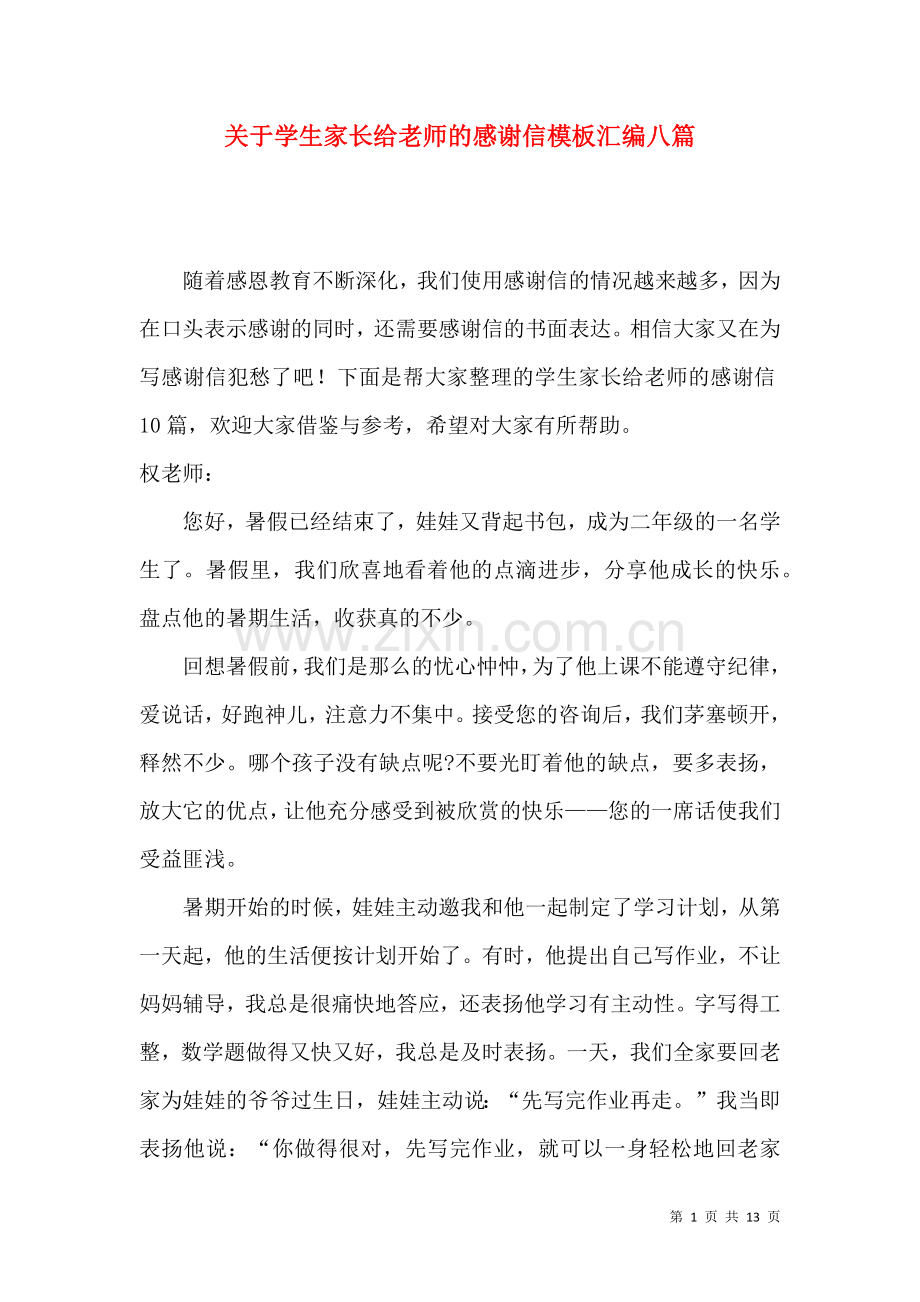 关于学生家长给老师的感谢信模板汇编八篇.docx_第1页