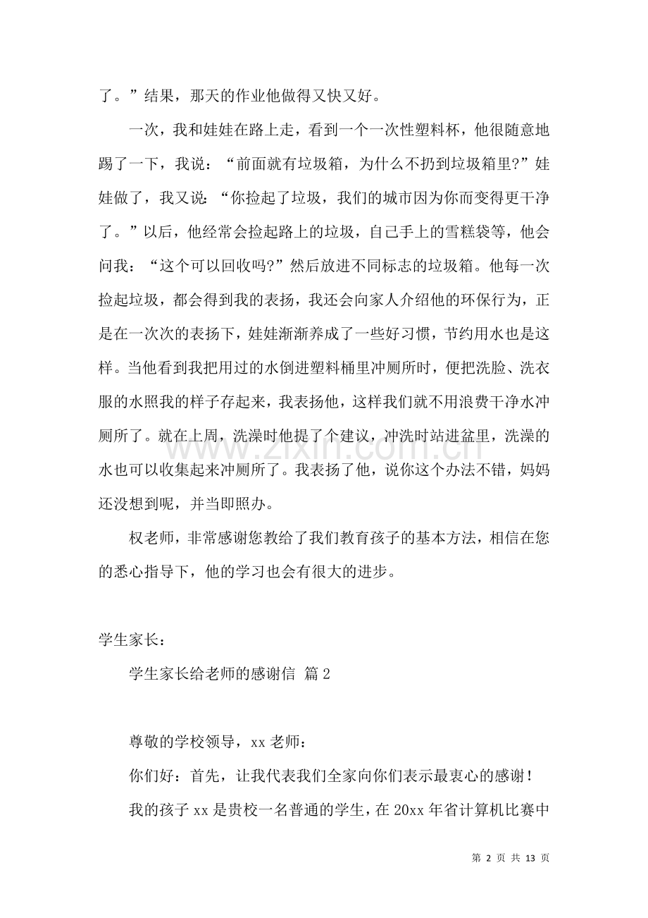 关于学生家长给老师的感谢信模板汇编八篇.docx_第2页