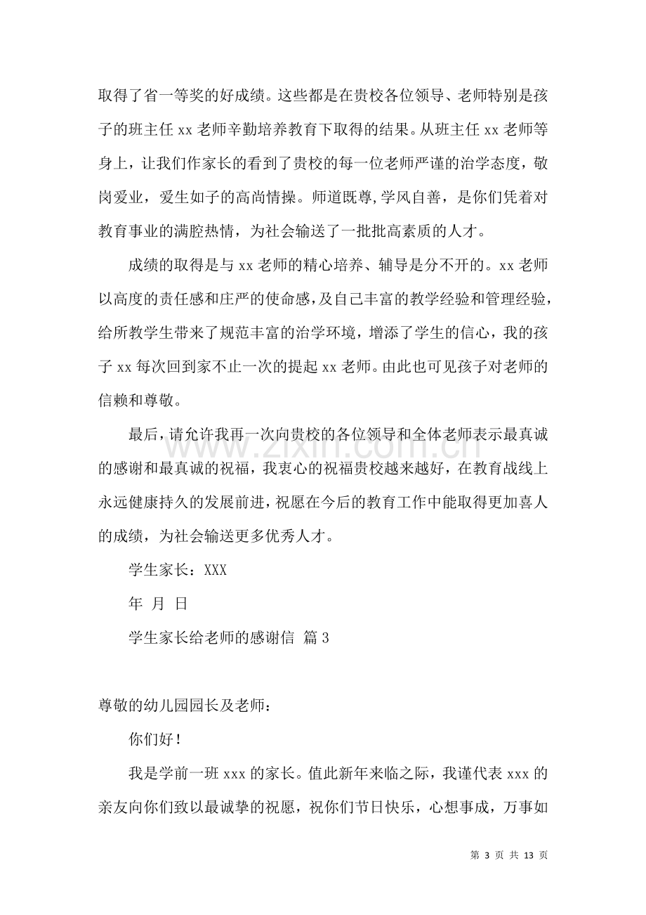 关于学生家长给老师的感谢信模板汇编八篇.docx_第3页