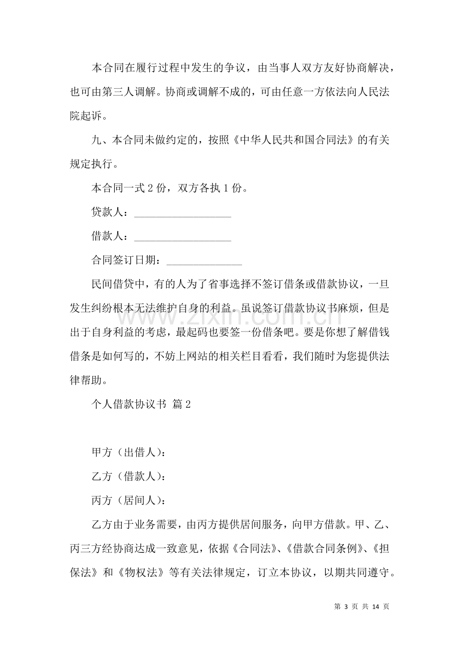 个人借款协议书集锦七篇.docx_第3页