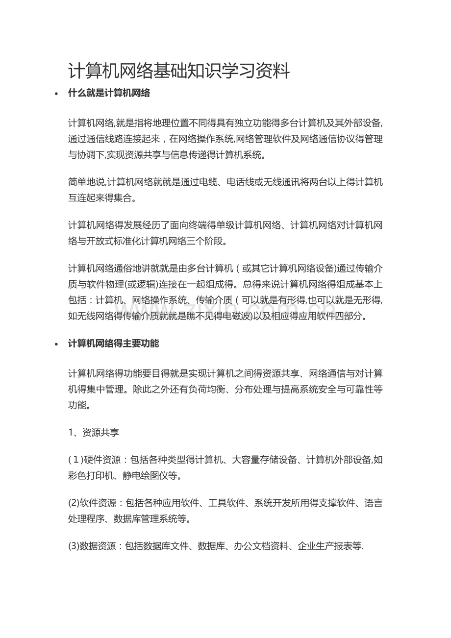 计算机网络技术基础入门知识.doc_第1页