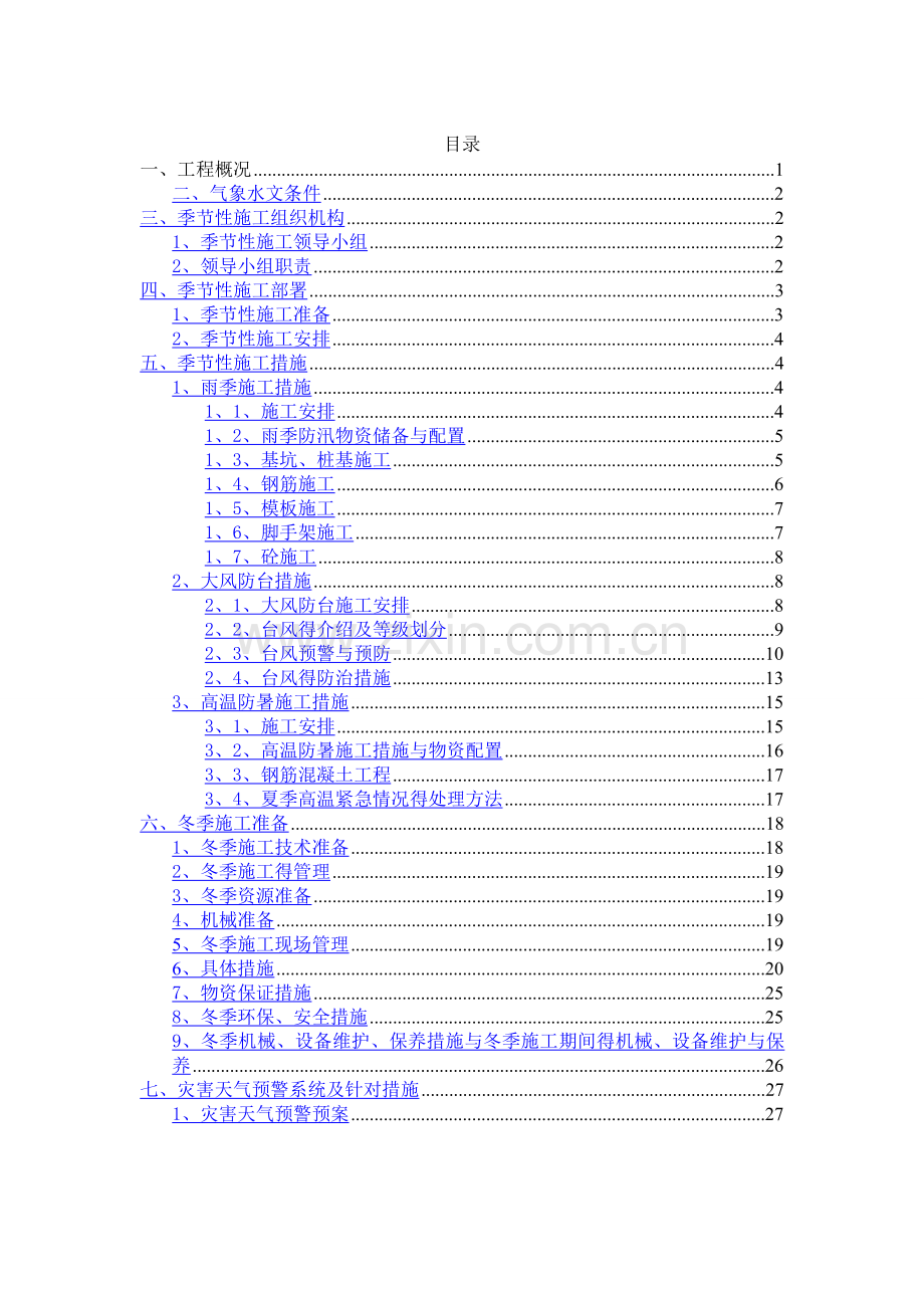 季节性施工专项施工方案-(4).doc_第2页
