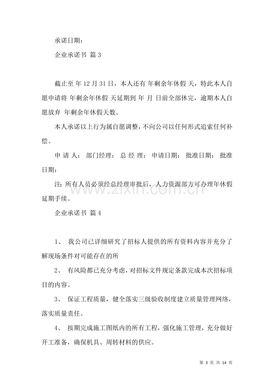 关于企业承诺书模板合集10篇.docx_第3页