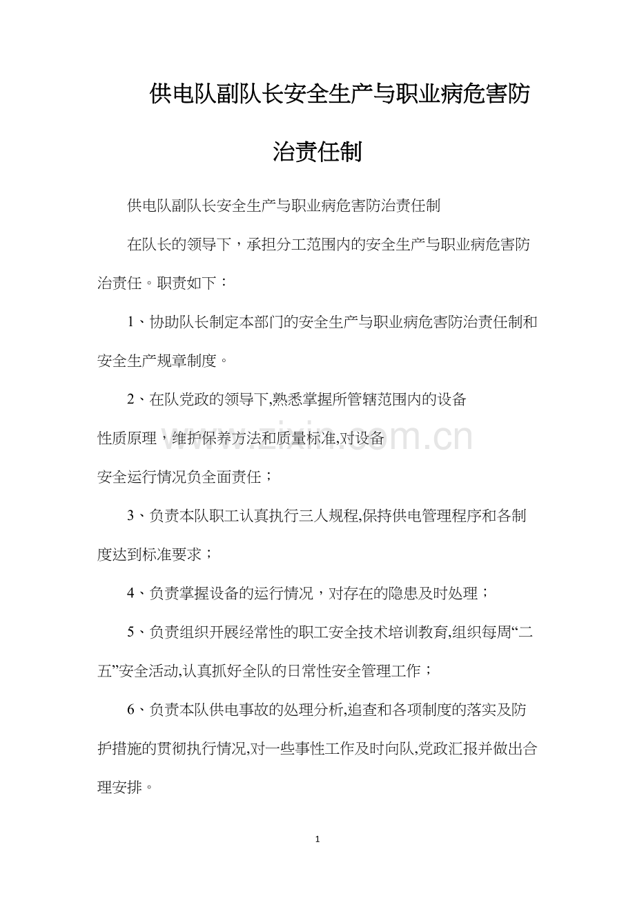 供电队副队长安全生产与职业病危害防治责任制.docx_第1页