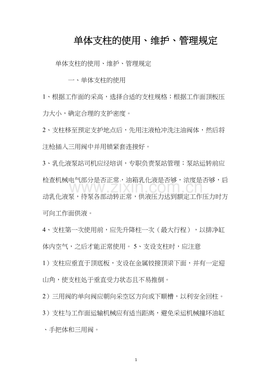 单体支柱的使用、维护、管理规定.docx_第1页