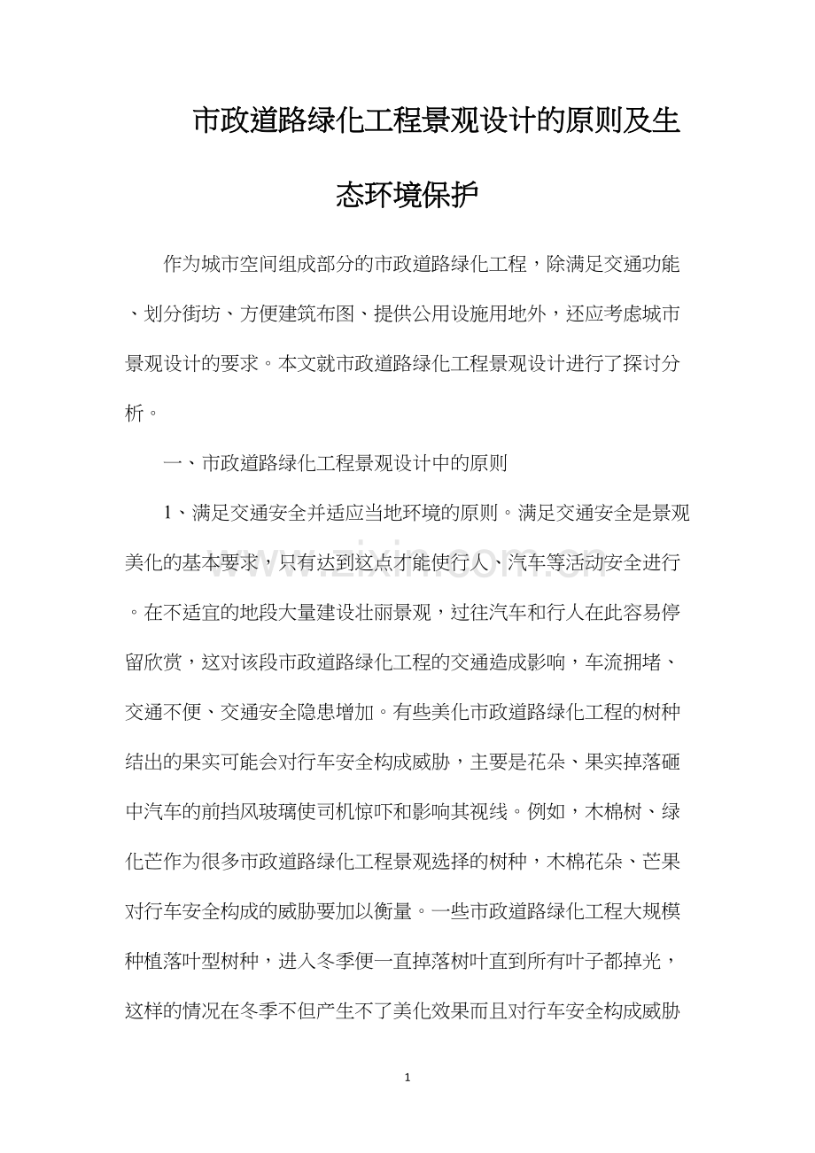 市政道路绿化工程景观设计的原则及生态环境保护.docx_第1页