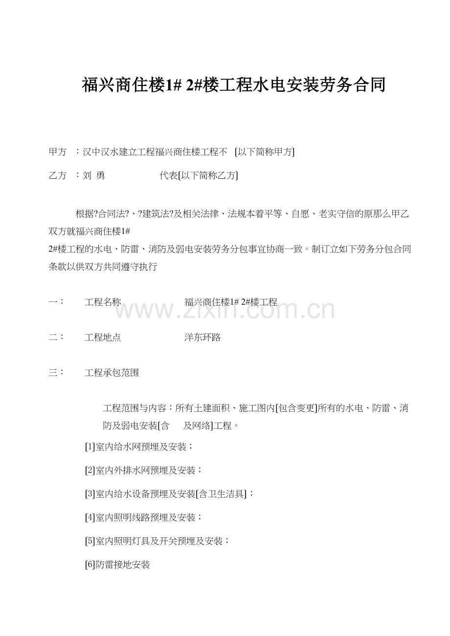 水电安装劳务合同-包工不包料(DOC5页).docx_第1页