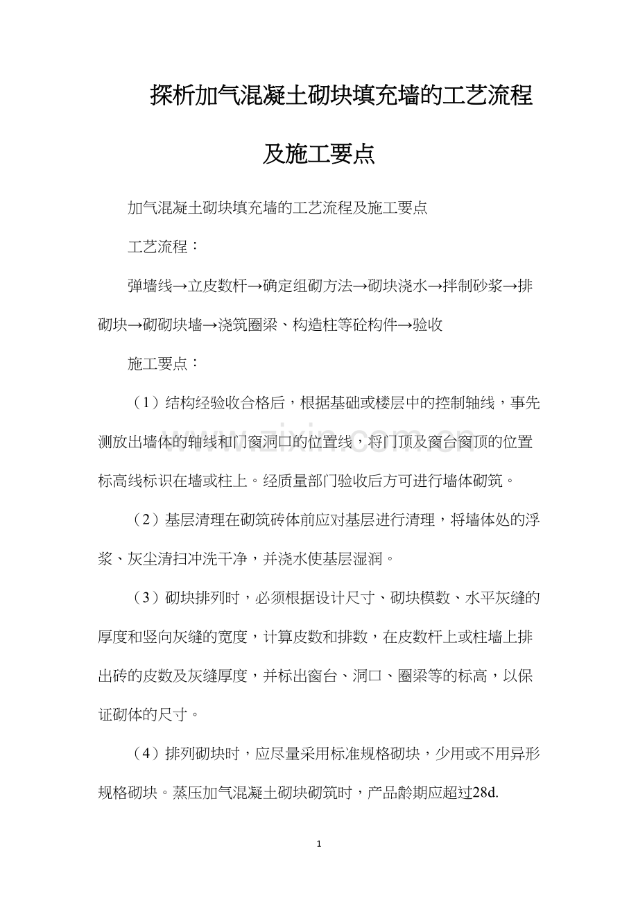 探析加气混凝土砌块填充墙的工艺流程及施工要点.docx_第1页