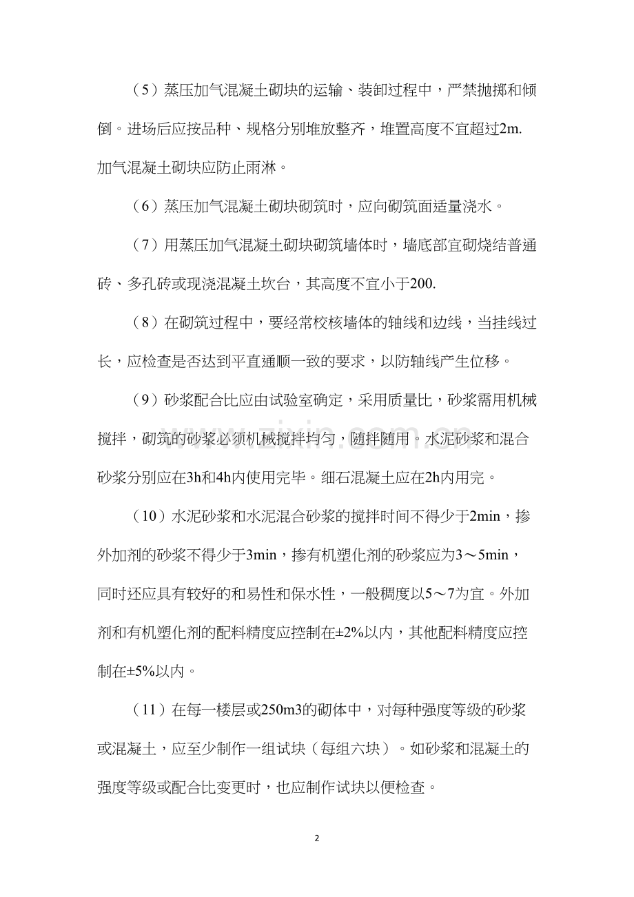 探析加气混凝土砌块填充墙的工艺流程及施工要点.docx_第2页