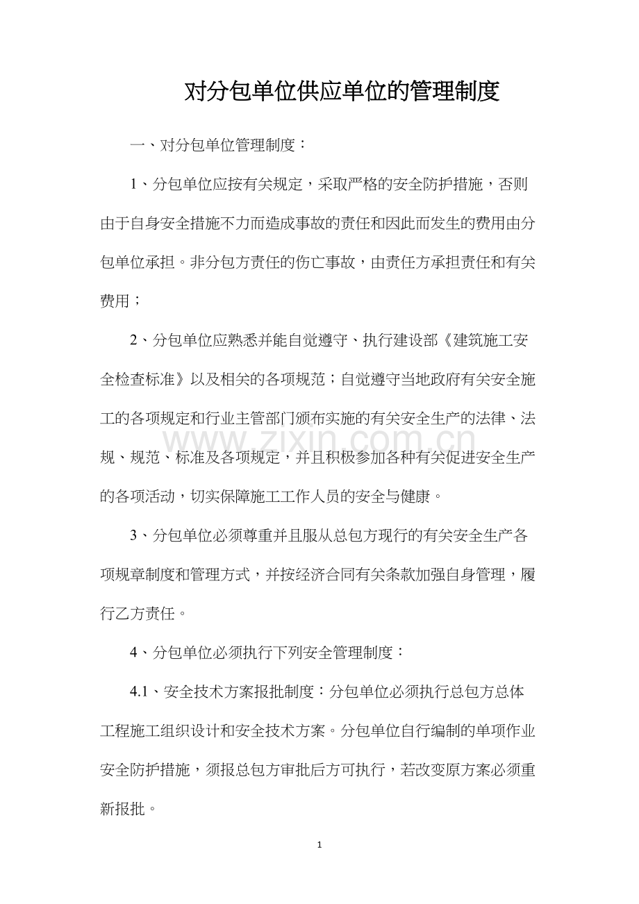 对分包单位供应单位的管理制度.docx_第1页