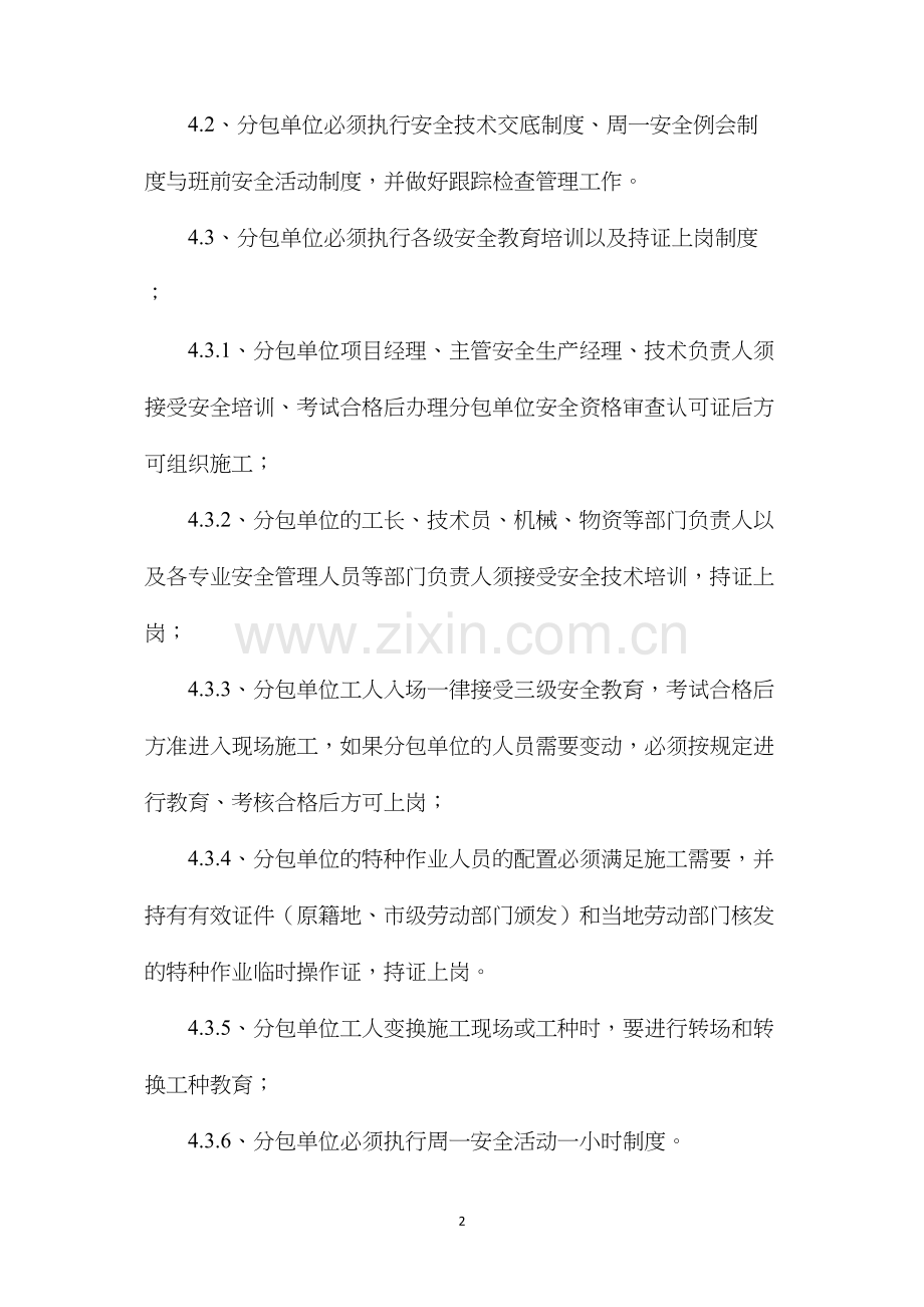 对分包单位供应单位的管理制度.docx_第2页