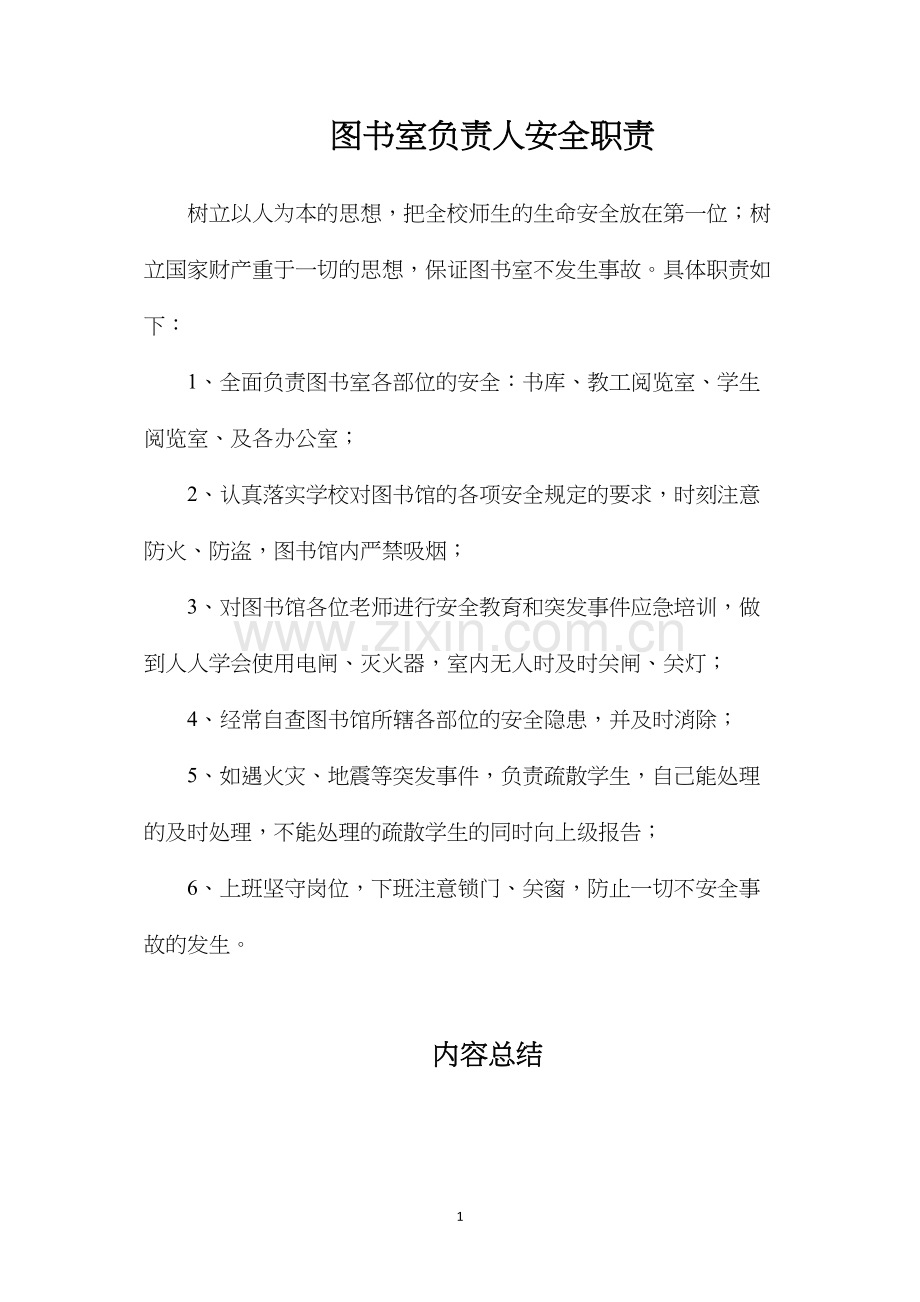 图书室负责人安全职责.docx_第1页