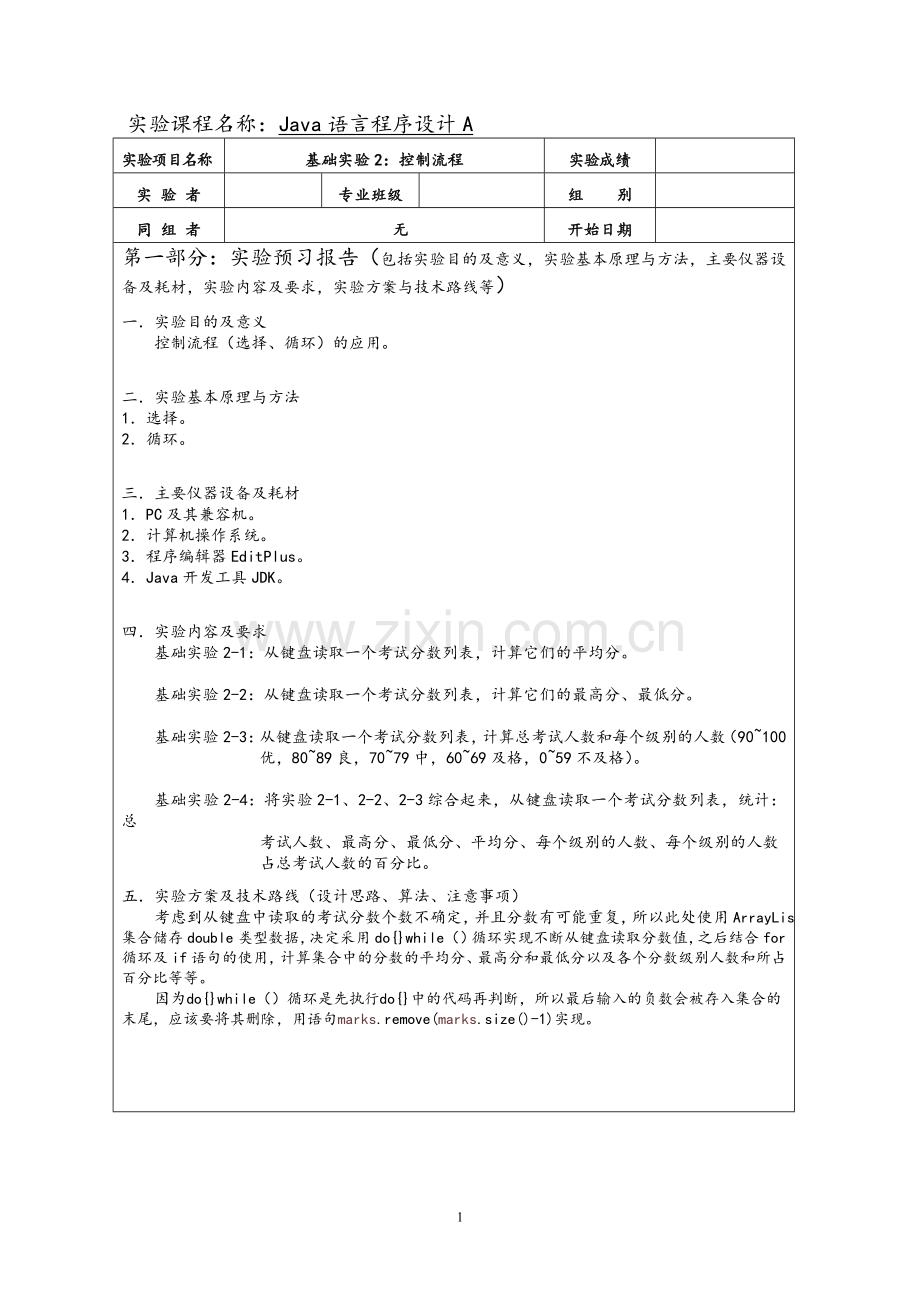 Java语言程序设计A基础实验2：控制流程.doc_第1页