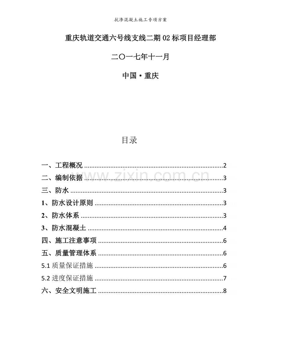 抗渗混凝土施工专项方案.doc_第2页