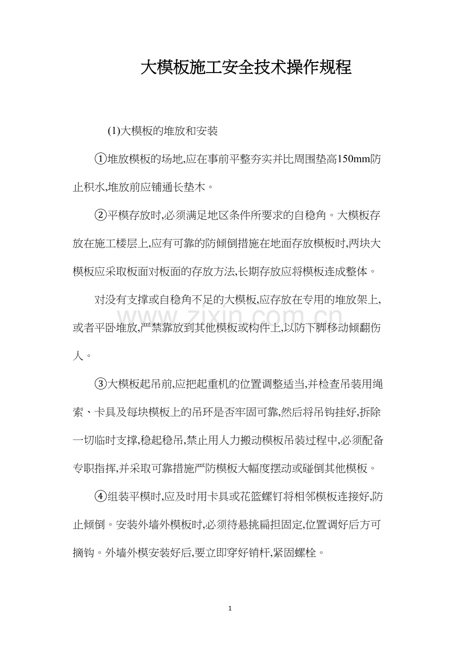 大模板施工安全技术操作规程.docx_第1页