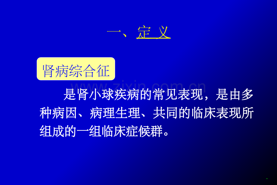 肾病综合征完整课件.ppt_第2页