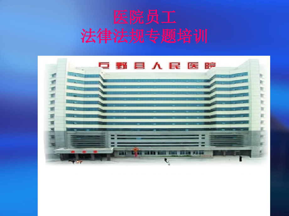 医院法律法规培训课件.ppt_第1页