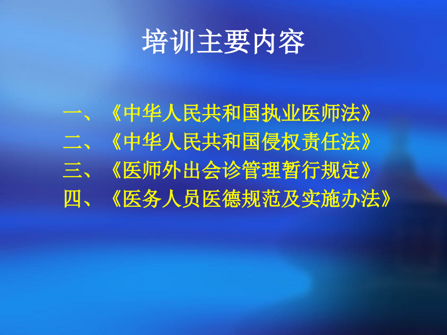 医院法律法规培训课件.ppt_第3页