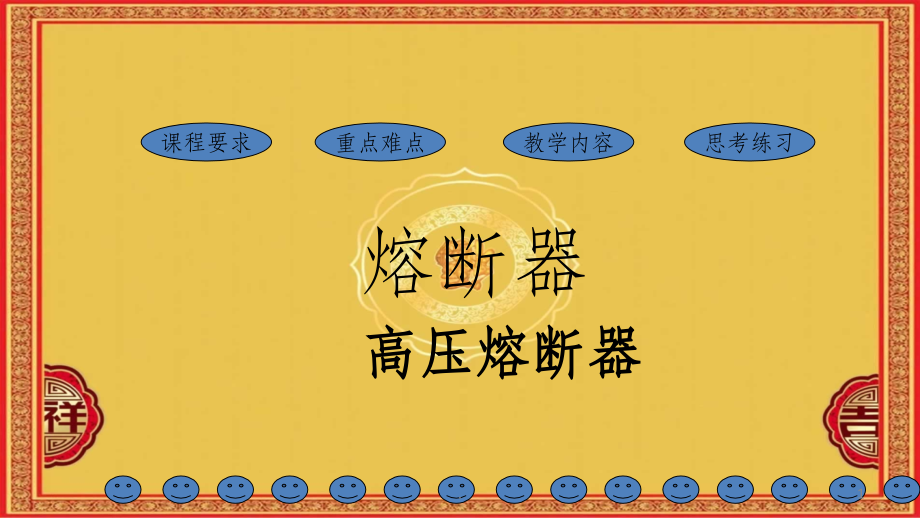 高压熔断器完整课件.ppt_第1页