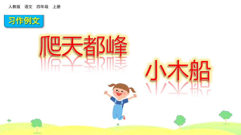 部编版四年级语文上册《习作例文》教材课件.ppt_第1页