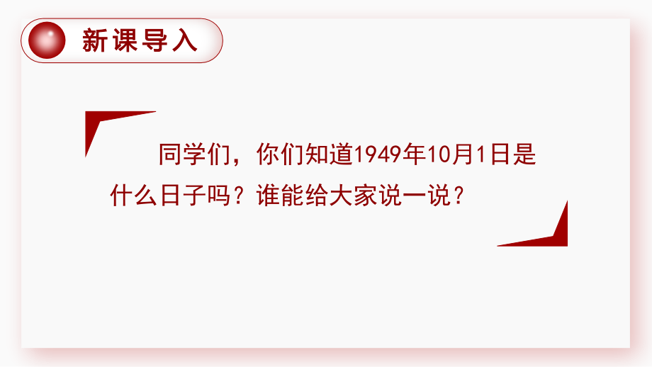 部编版六年级上册语文《开国大典》优秀课件.ppt_第1页