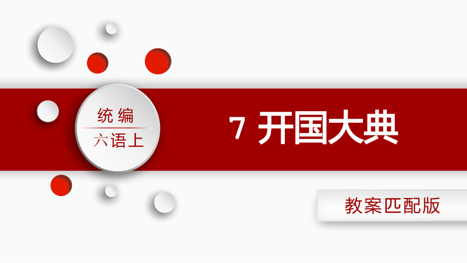 部编版六年级上册语文《开国大典》优秀课件.ppt_第3页