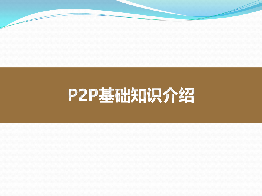 P2P基础知识.ppt_第1页