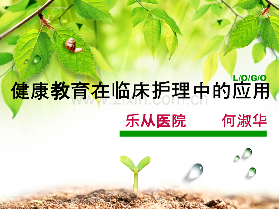 健康教育在临床护理中的应用课件.ppt_第1页