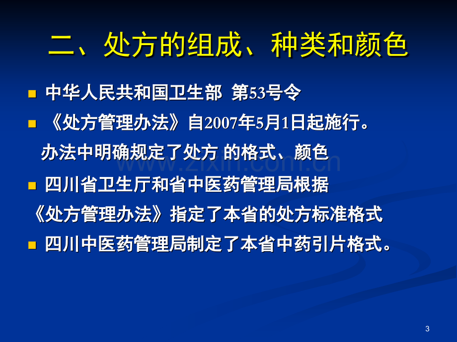 处方规范化书写和麻精药品规范使用.ppt_第3页