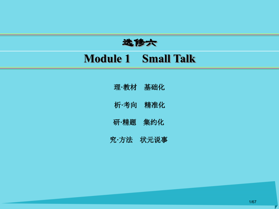 高考英语一轮复习-Module-1-Small-Talk市赛课公开课一等奖省名师优质课获奖PPT课件.pptx_第1页