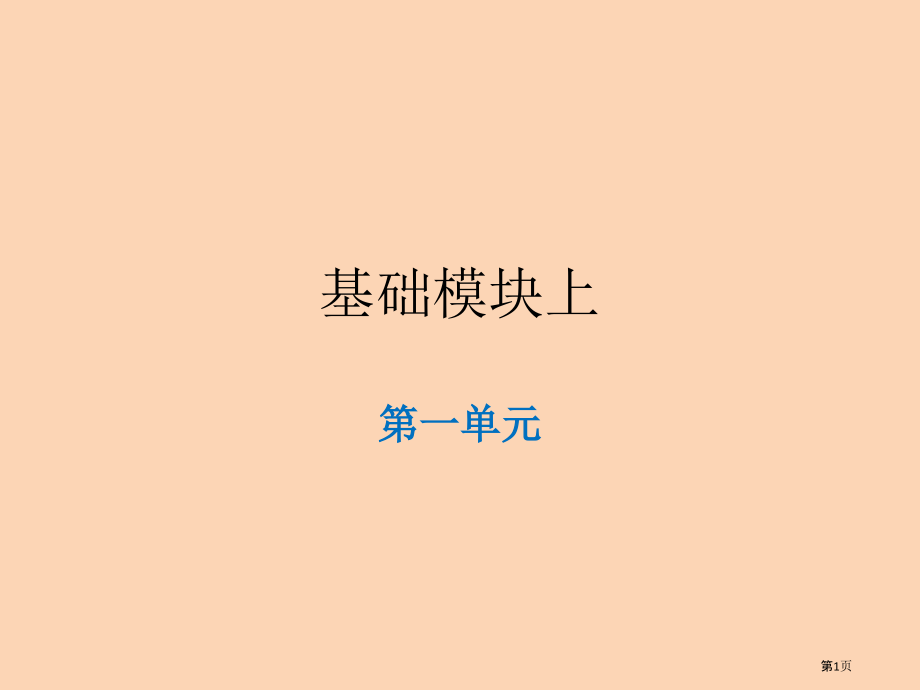 基础模块上第一单元复习市公开课一等奖省赛课微课金奖PPT课件.pptx_第1页