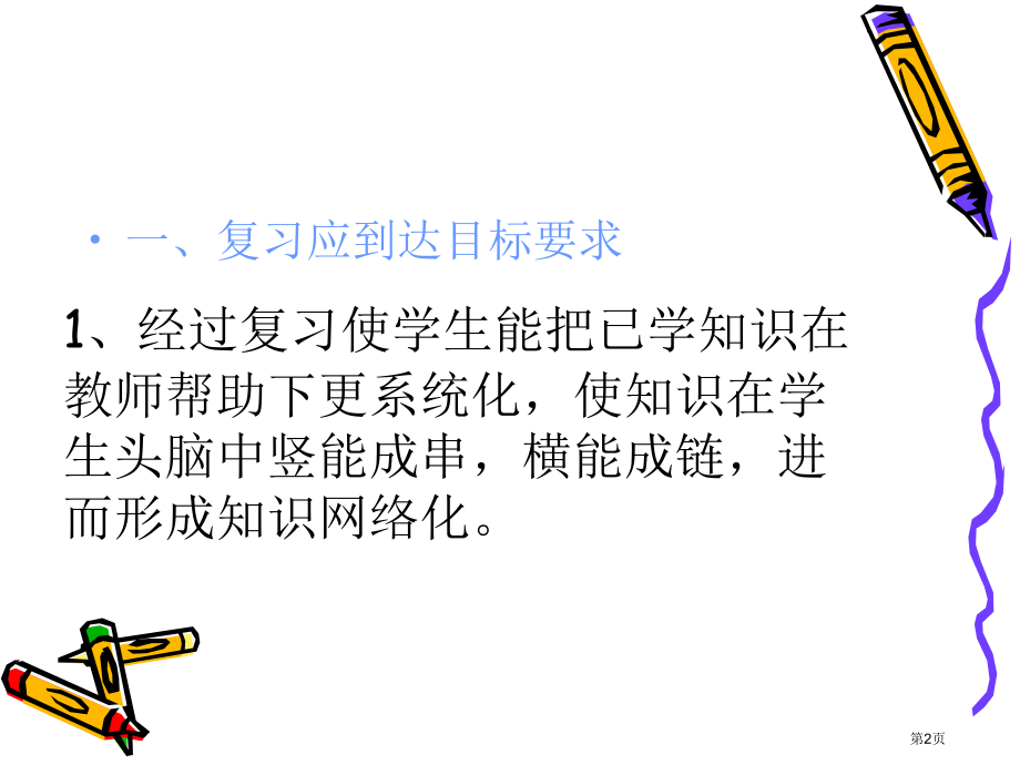 如何搞好小学数学期末复习市公开课一等奖省赛课获奖PPT课件.pptx_第2页