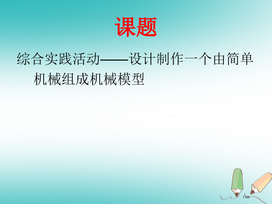 九年级物理上册第十一章简单机械和功综合实践活动设计制作一个机械模型省公开课一等奖新名师优质课获奖PP.pptx_第1页