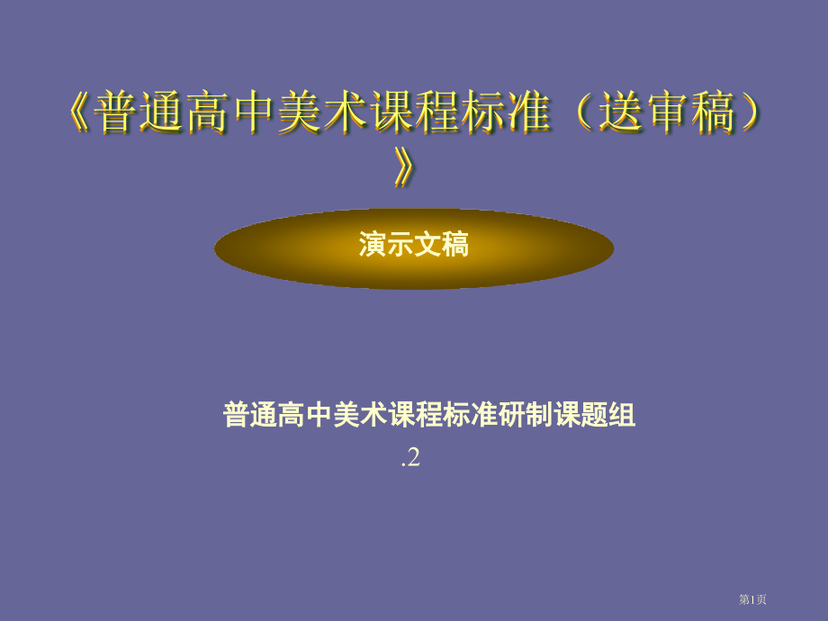 普通高中美术课程标准送审稿省公开课一等奖全国示范课微课金奖PPT课件.pptx_第1页