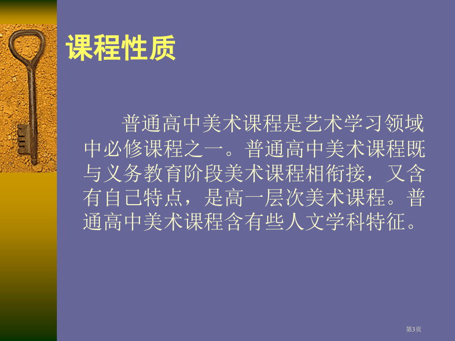 普通高中美术课程标准送审稿省公开课一等奖全国示范课微课金奖PPT课件.pptx_第3页