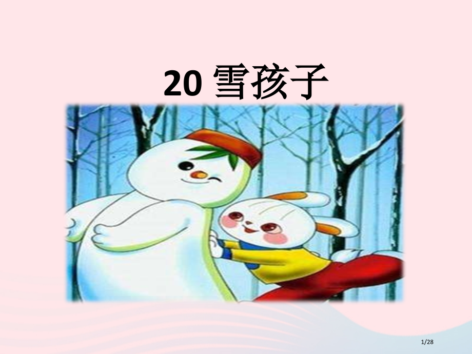 部编人教版二年级语文上册课文620雪孩子省公开课金奖全国赛课一等奖微课获奖PPT课件.pptx_第1页