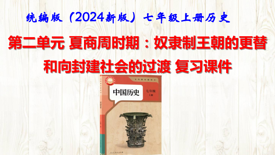 （2024年新版）统编版中学七年级上册《中国历史》第二单元 夏商周时期：奴隶制王朝的更替和向封建社会的过渡 第三单元 秦汉时期：统一多民族封建国家的建立和巩固【两单元复习课件】.pptx_第1页